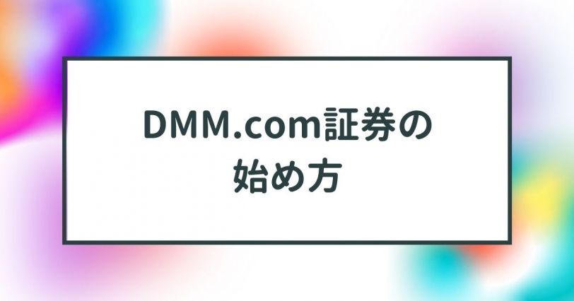 DMM.com証券の始め方